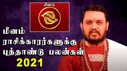 New year rasipalan in tamil Meenam | மீனம் ராசிக்காரர்களுக்கு புத்தாண்டு பலன்கள் 2021