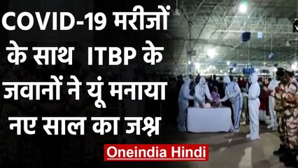 ITBP: ITBP के जवानों ने COVID-19 Patients के साथ मनाया अपना New Year । वनइंडिया हिंदी