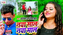 नया साल नया माल | Suryakant Diwakar | Naya Saal Naya Maal | Bhojpuri New Year Song 2021