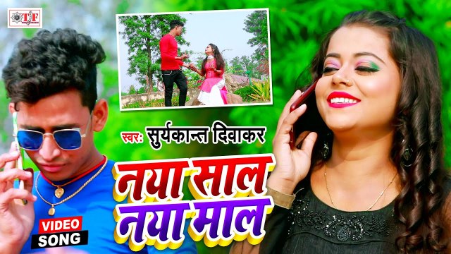 नया साल नया माल | Suryakant Diwakar | Naya Saal Naya Maal | Bhojpuri New Year Song 2021