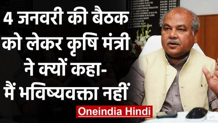 Farmers Protest:  4 जनवरी को होने वाली बैठक पर Narendra Tomar ने क्या कहा ? | वनइंडिया हिंदी