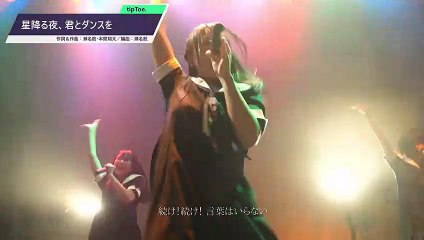 [MV]tipToe.「星降る夜、君とダンスを」