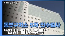 서울 동부구치소 5차 전수검사...요양시설 등 수도권 집단감염 이어져 / YTN