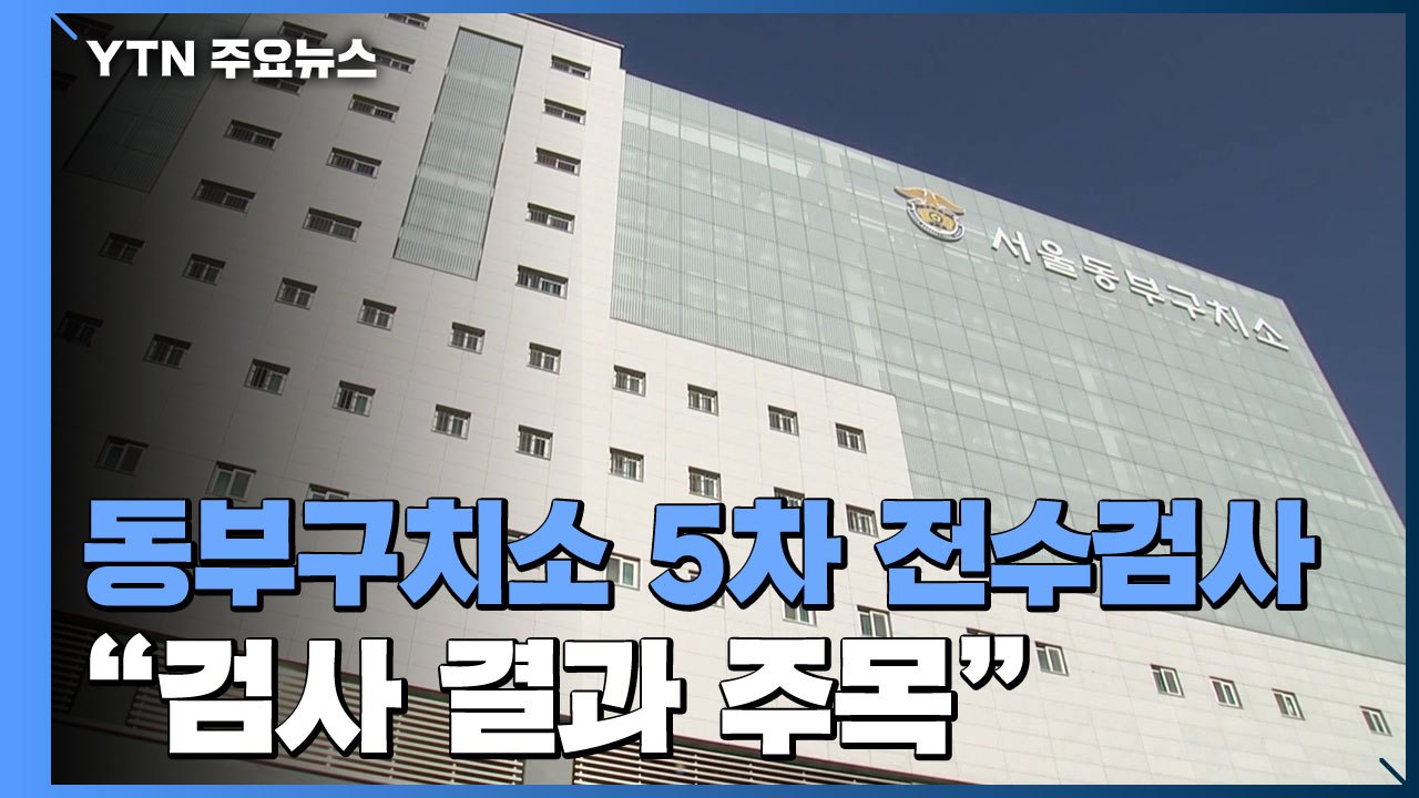 서울 동부구치소 5차 전수검사...요양시설 등 수도권 집단감염 이어져 / YTN