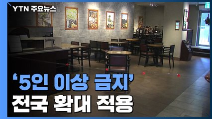 '5인 이상 금지' 전국 확대...변이 바이러스 추가 확인 / YTN