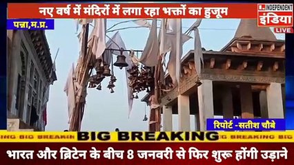 #Panna में नए साल में मंदिरों में लगा रहा भक्तों का हुजूम