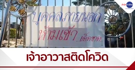 ผู้ว่าฯ นนทบุรี สั่งปิดวัดละหาร หลังเจ้าอาวาสติดโควิด