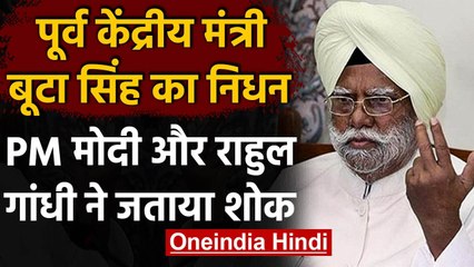 Sardar Buta Singh Congress Passes Away: PM Modi और Rahul Gandhi ने जताया शोक | वनइंडिया हिंदी