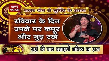 उम्मीदों वाला 2021: जानें कैसा रहेगा आपका आने वाला साल, किन उपायों से हर समस्या होगी दूर