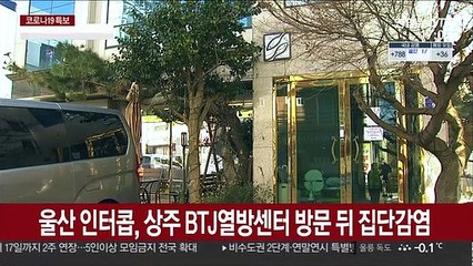 전국 곳곳 종교단체 집단감염…"모임 자제를"