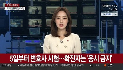 5일부터 변호사 시험…확진자는 '응시 금지'