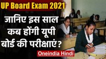 UP Board: कब होंगे UP Board के Exams? 14 January की बैठक में होगा ये फैसला  । वनइंडिया हिंदी