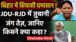 Bihar: Rabri Devi ने कहा- JDU के साथ आने पर सोचेगी पार्टी, BJP-JDU ने किया पलटवार | वनइंडिया हिंदी