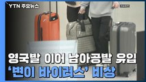 영국발 이어 남아공발 감염 사례까지...'변이 바이러스' 비상 / YTN