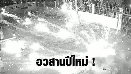 อวสานปีใหม่ เพื่อนบ้านจุดพลุตกบ้านข้าง ๆ แจ้ง ตร. ให้มาเตือน กลับเดินมาด่าถึงหน้าบ้าน