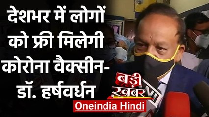 Coronavirus India: Harsh Vardhan का ऐलान, देशभर में Free मिलेगी Corona Vaccine- | वनइंडिया हिंदी