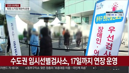 새해에도 "누구나 검사"…임시선별검사소 연장
