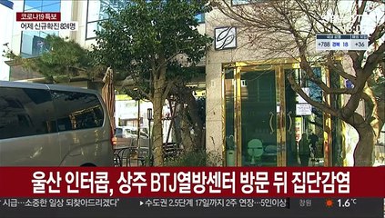 전국 곳곳 종교단체 집단감염…"모임 자제를"