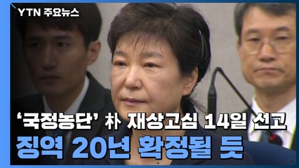 '국정농단' 박근혜 재상고심 14일 선고...징역 20년 확정될 듯 / YTN