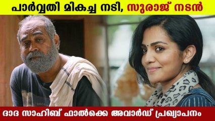 പുരസ്‌കാരത്തിളക്കത്തില്‍ ഈ താരങ്ങള്‍ | FilmiBeat Malayalam