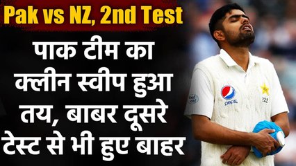 Pak vs NZ 2nd Test: Babar Azam will miss the second Test against New Zealand| Oneindia Sports