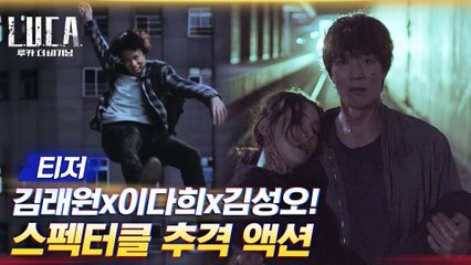 [제작기 티저] 김래원x이다희x김성오! 2021년을 강타할 스펙터클 추격 액션