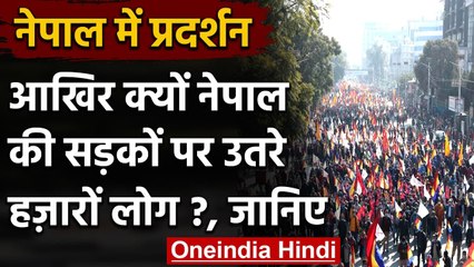 Nepal: Hindu Rashtra और Rajtantra के लिए जोरदार प्रदर्शन, हजारों लोग सड़क पर उतरे | वनइंडिया हिंदी