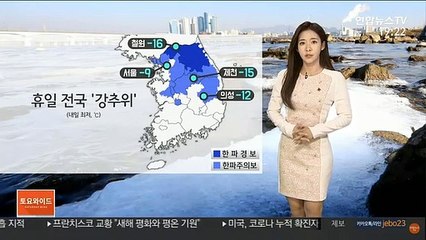 [날씨] 휴일 대체로 맑고 추워…새벽사이 호남서해안 눈