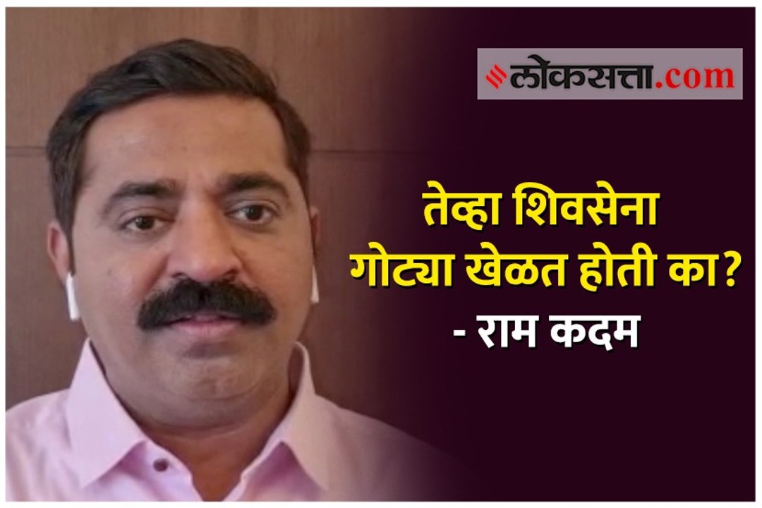 तेव्हा शिवसेना गोट्या खेळत होती का?- राम कदम