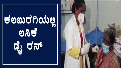 ಕಲಬುರಗಿ: ಕೊರೊನಾ ವ್ಯಾಕ್ಸಿನ್ ಡ್ರೈರನ್ ಗೆ ಚಾಲನೆ | Oneindia Kannada