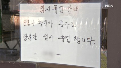 거리두기 연장에 자영업자 한숨만…"장사 접어야 하나"