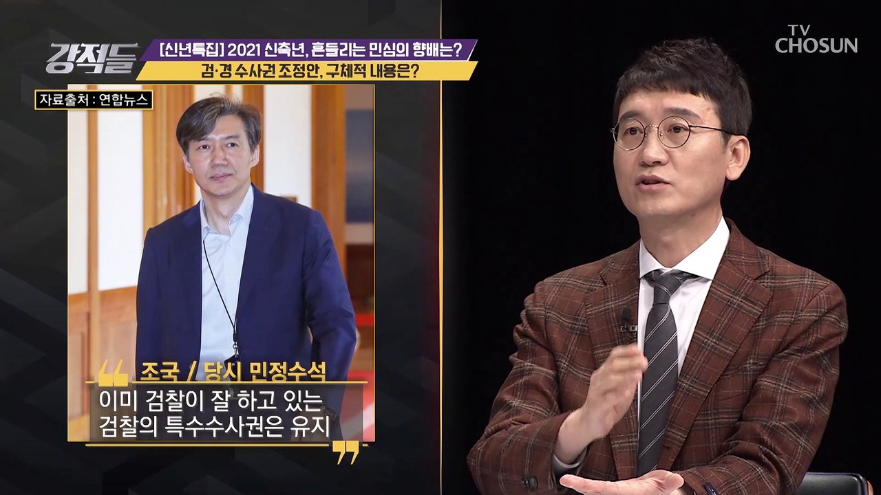 검·경 수사권 조정안 구체적인 내용은? TV CHOSUN 20210102 방송