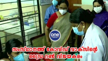 കേരള: സംസ്ഥാനത്ത് കോവിഡ് വാക്സിന്റെ ഡ്രൈ റൺ വിജയകരം