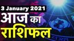 3 January Rashifal 2021 | Horoscope 3 January | 3 January राशिफल | Aaj Ka Rashifal | Daily Astrology