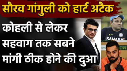 Sourav Ganguly heart Attack: Virat Kohli to Sehwag, wished him a speedy recovery | Oneindia Sports