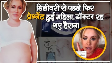 गर्भ में थे जुड़वां बच्चे, डिलीवरी से पहले फिर प्रेग्नेंट हुई महिला, हैरान रह गए डॉक्टर!