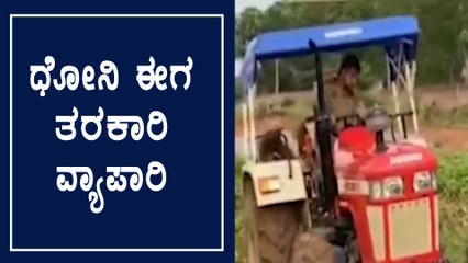 ರಾಂಚಿಯಲ್ಲಿ ಧೋನಿ ತರಕಾರಿಗೆ ಡಿಮ್ಯಾಂಡಪ್ಪೊ ಡಿಮ್ಯಾಂಡ್ | Oneindia Kannada