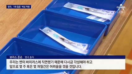 英, 급한 대로 ‘1차 접종 대상자’ 늘려…의학협회 비판 성명