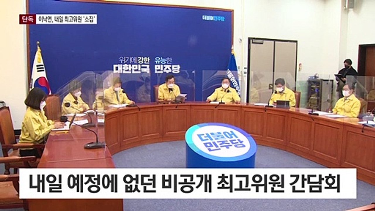 [단독]이낙연, 최고위원 ‘긴급 소집’…사면 설득 나선다