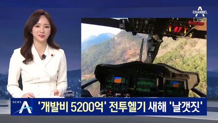 ‘개발비 5200억’ 국산 전투 헬기…새해 첫 실험 비행