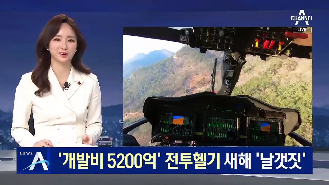 ‘개발비 5200억’ 국산 전투 헬기…새해 첫 실험 비행