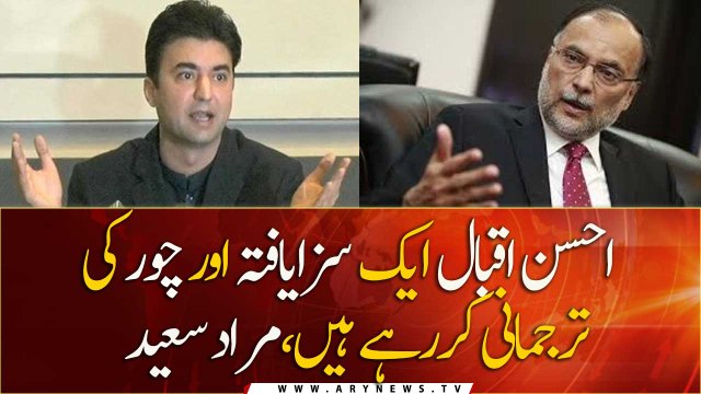 Ahsan Iqbal representing convicted, burglar: Murad Saeed