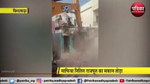 माफिया नितिन राजपूत का  तोड़ा मकान