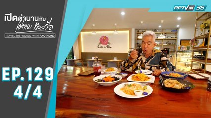 เปิดตำนานกับเผ่าทอง ทองเจือ | ระยองมีแต่ของดี๊ดี | 3 ม.ค. 64 (4/4)