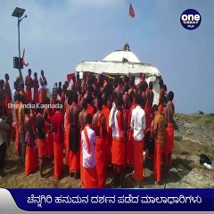 ಬೆಂಗಳೂರು: ಚೆನ್ನಗಿರಿ ಹನುಮನ ದರ್ಶನ ಪಡೆದ ಮಾಲಾಧಾರಿಗಳು | Oneindia Kannada