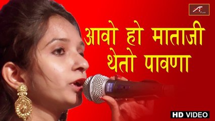 राजस्थानी सुपरहिट भजन 2021 | आवो हो माताजी थेतो पावणा | Darshana Pujari (Live) | Marwadi New Bhajan | Mataji Bhajan