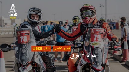 هواة VS داكار 2021 - فيديو تثقيفي - فرق