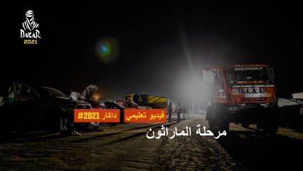 داكار 2021 - فيديو تثقيفي - مرحلة الماراثون
