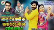 Dev ji New Song 2021 | जानू देव धणी के चाला ये देव जी का दर्शन पाला ये | Rajasthani Dj Mix Song 2021 | DJ REMIX | Marwadi Song