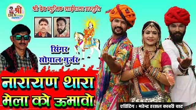 देवनारायण जी का न्यू डीजे सॉन्ग | नारायण थारा मेला को ऊमावो | Sopal Gurjar | Rajasthani Dj Song 2021 | Marwadi Dj Mix Song | FULL Audio - Mp3 | DJ Mix Song